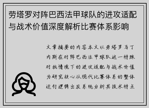 劳塔罗对阵巴西法甲球队的进攻适配与战术价值深度解析比赛体系影响